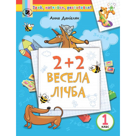 2+2. Весела лічба. Посібник з Математики на ЛІТНІ КАНІКУЛИ з 1 у 2 клас - Данієлян А.