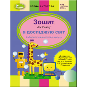 Інформатика, 2 клас Робочий зошит (до підр. Корнієнко,Зарецька) - Антонова О.П.