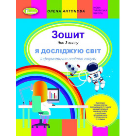 Інформатика, 3 клас, Робочий зошит (до прогр. Савченко, Шияна) - Антонова О.П.