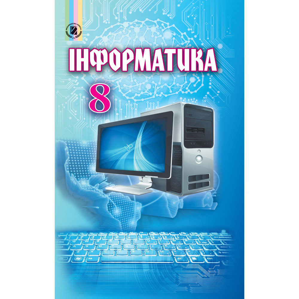 Підручник Інформатика 8 клас - Ривкінд Й.Я.