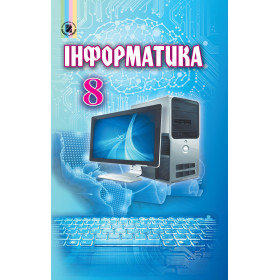 Підручник Інформатика 8 клас - Ривкінд Й.Я.