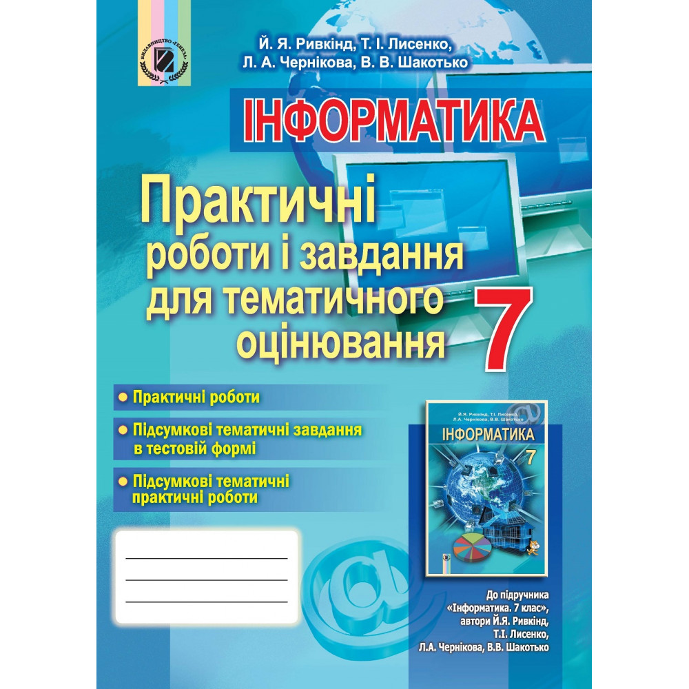 Інформатика 7 клас Практичні роботи і завдання для тематичного оцінювання - Ривкінд Й. Я.