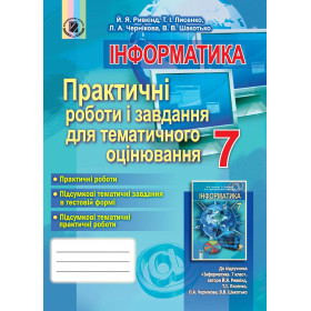 Інформатика 7 клас Практичні роботи і завдання для тематичного оцінювання - Ривкінд Й. Я.