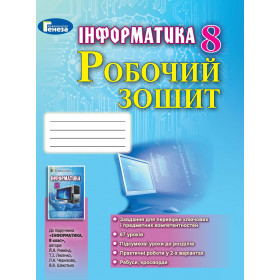 Робочий зошит Інформатика 8 клас - Ривкінд Й. Я.