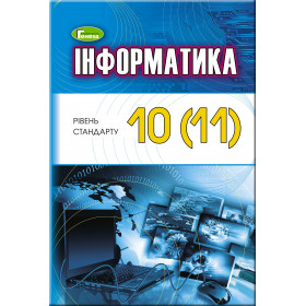 Підручник Інформатика 10-11 клас (рівень стандарту) - Ривкінд Й. Я.