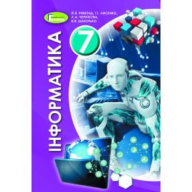 Підручник Інформатика 7 клас - Ривкінд Й. Я.