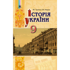 Підручник Історія України 9 клас - Турченко Ф. Г.
