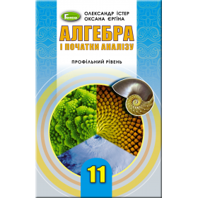 Підручник Алгебра і початки аналізу (профільний рівень) 11 клас - Істер О.С.
