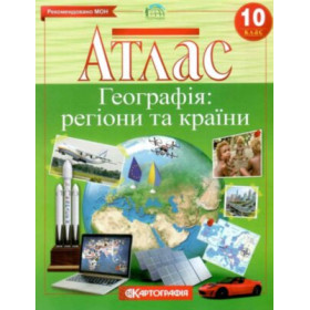 Атлас Географія: регіони та країни 10 клас