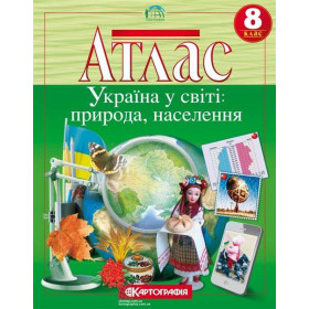 Атлас Географія Україна у світі: природа, населення 8 клас