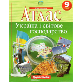Атлас Географія Україна і світове господарство 9 клас