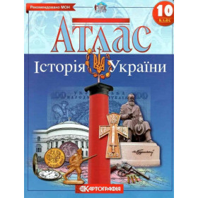 Атлас Історія України 10 клас
