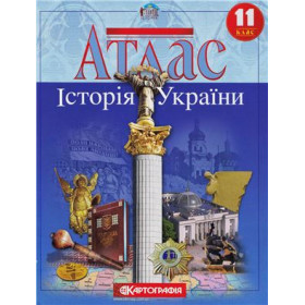 Атлас Історія України 11 клас