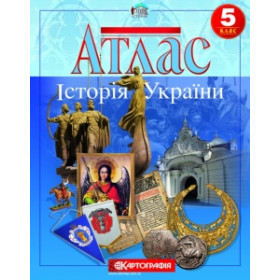 Атлас Вступ до історії 5 клас (з контурними картами)