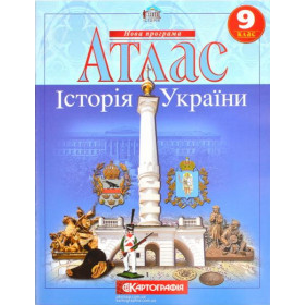 Атлас Історія України 9 клас