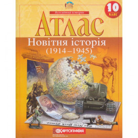 Атлас Новітня історія 10 клас