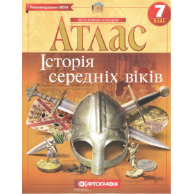 Атлас Історія середніх віків 7 клас