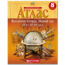 Атлас Всесвітня історія 8 клас