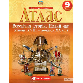 Атлас Всесвітня історія. Новий час 9 клас
