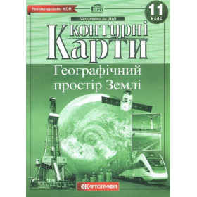 Контурні карти Географічний простір Землі 11 клас