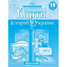 Контурні карти Історія України 10 клас