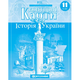 Контурні карти Історія України 11 клас