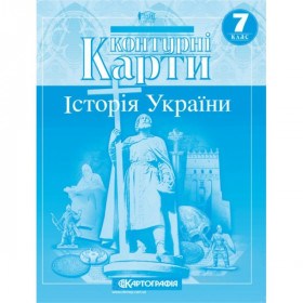 Контурні карти Історія України 7 клас