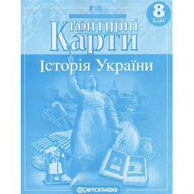 Контурні карти Історія України 8 клас