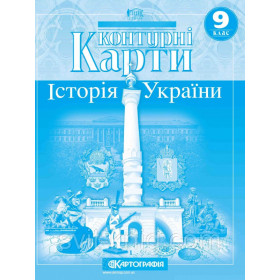 Контурні карти Історія України 9 клас