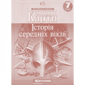 Контурні карти Історія середніх віків 7 клас