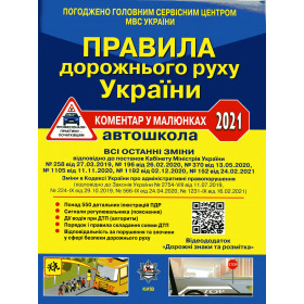 ПДР України 2021 Коментар в малюнках (Газетная бумага)