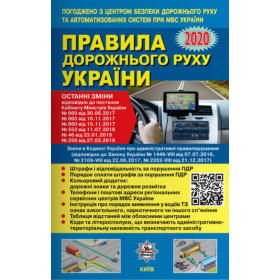ПДР України, 2021. Постанова 152 від 24.02.21, Адмін + QR-КОД УСВ/50(У0081У) (ТОНКІ, 64 с.)