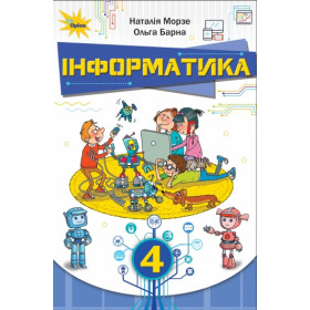 Інформатика 4 клас Підручник - Морзе Н.В.