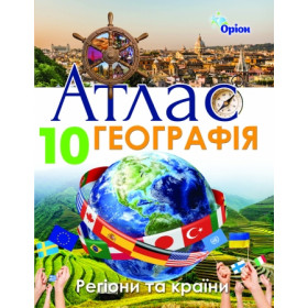 Атлас Географія 10 клас. Регіони та країни - Савчук І.Г.