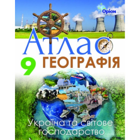 Атлас Географія 9 клас Україна та світове господарство - Савчук І.Г.