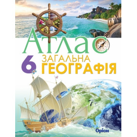 Атлас Загальна географія 6 клас НУШ - Гільберг Т.Г.