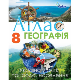 Атлас Географія 8 клас.  Україна у світі: природа, населення - Гільберг Т.Г.