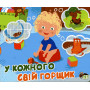 У кожного свій горщик (ПЕТ)