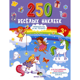 250 веселых наклеек. Принцессы и не только. 3+