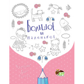 Большое и маленькое