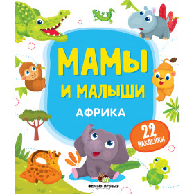 Африка. Мамы и малыши