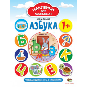 Азбука. Наклейки для малышат