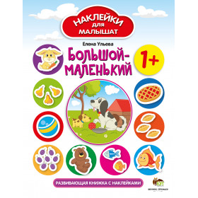 Большой-маленький. Наклейки для малышат