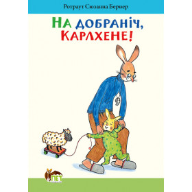 На добраніч, Карлхене!
