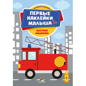 Быстрые машинки. Первые наклейки