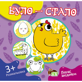 Було-стало. Розмальовка
