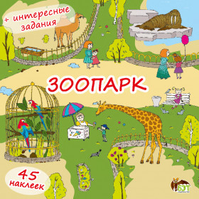 Зоопарк (книжка-раскладушка) с наклейками