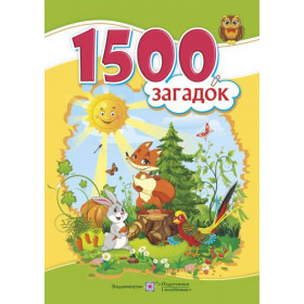 1500 загадок. Авторські та народні загадки - Вознюк Л.