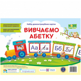 Вивчаємо абетку. Набір демонстраційних карток (НУШ) - Бучковська О., Демчак О.