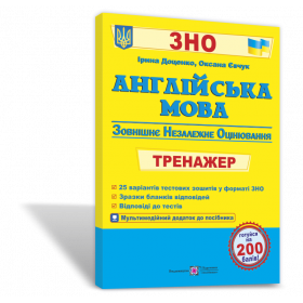 Англійська мова. Тренажер для підготовки до ЗНО (+аудіододаток) (2021-20) - Доценко І., Євчук О